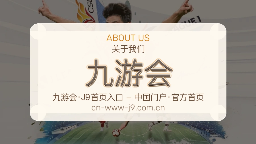 九游会 关于我们