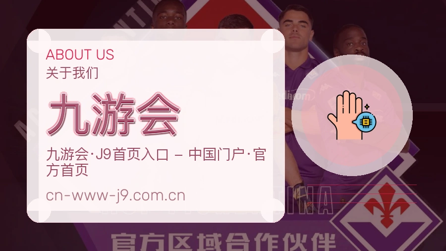 九游会体育服务内容说明